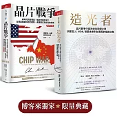 晶片戰爭【暢銷增訂版】+造光者（博客來獨家套組）