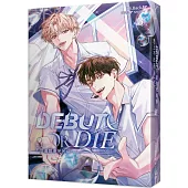 患上不出道就會死的病 3