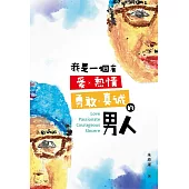 我是一個有愛、熱情、勇敢、真誠的男人