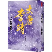 大唐李靖 卷四：龍吟方澤(最終卷)