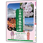 日本四季風物時誌 新版(日中對照)