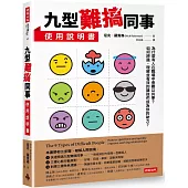 九型難搞同事使用說明書