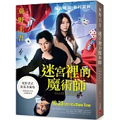 迷宮裡的魔術師【電影書衣限量珍藏版】