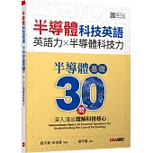 半導體科技英語 半導體基礎30問：深入淺出理解科技核心【書+別冊+朗讀MP3】