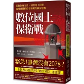 數位國土保衛戰：從數位身分證、AI到電子投票，揭開臺灣數位化暗藏的國安危機