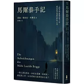 馬爾泰手記(里爾克逝世百年德文直譯紀念版)