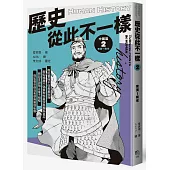 歷史從此不一樣2：東漢~南宋