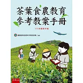 茶葉食農教育參考教案手冊(113年國高中組)