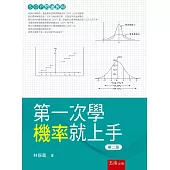 第一次學機率就上手(2版)