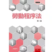 勞動程序法─第一編