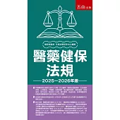 醫藥健保法規(30版)
