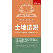 土地法規(22版)