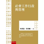 社會工作行政與管理
