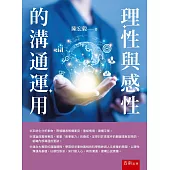 理性與感性的溝通運用