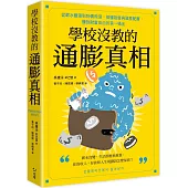 學校沒教的通膨真相：從薪水變薄到物價飛漲，搞懂投資與資產配置，賺到財富自由的第一桶金