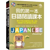 我的第一本日語閱讀課本 ：東京大學出版會專為外國人設計，迅速提升日文應用能力的教材(附音檔下載網址)