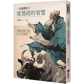 一次讀懂老子道德經的智慧