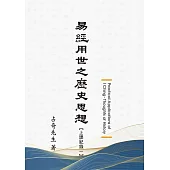 易經用世之歷史思想