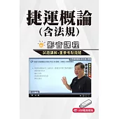 捷運概論(含法規)解題衝刺影音課程(捷運招考/北捷/桃捷/中捷) [USB版]