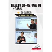 捷運概論(含法規)+數理邏輯解題衝刺影音課程(捷運招考/北捷/桃捷/中捷)[USB版]