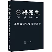 台語憲章