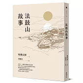 法鼓山故事(二版)