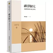 禪淨歸元-高僧學思與行誼之研究