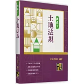 土地法規