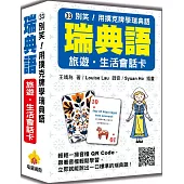 別笑!用撲克牌學瑞典語：瑞典語旅遊‧生活會話卡(隨盒附標準瑞典語朗讀音檔QR Code)