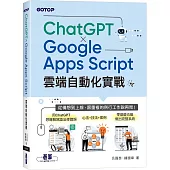 ChatGPT × Google Apps Script雲端自動化實戰：從構想到上線，跟重複的例行工作說再見!