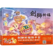 劍獅祈福(中英雙語+線上朗讀)