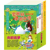 向前追夢 套書(海蒂+長腿叔叔+綠野仙蹤+愛麗絲夢遊奇境 )