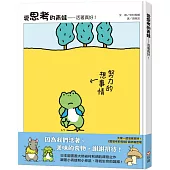 愛思考的青蛙：活著真好!【圖畫書大師岩村和朗禪意之作】