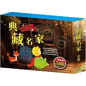 典藏名家 套組(奇幻仙境+安妮日記&海倫.凱勒+叢林奇譚&怒海餘生+王爾德故事集+小王子+小鹿斑比)