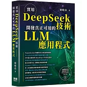 實用DeepSeek技術：開發真正可用的LLM應用程式