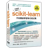不靠框架硬功夫：Scikit-learn手刻機器學習每行程式碼(好評熱銷版)