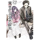 薰香花朵凛然綻放 12