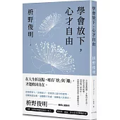 學會放下，心才自由：心也需要鍛鍊，才能自在生活。給所有感到疲憊、渴望喘口氣的你——最簡單卻最智慧的心靈療癒良方。