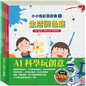 AI科學玩創意 套書：【生活調色盤+奇幻e術展+密碼攻防戰+快樂露營去+玩具店也瘋狂 】