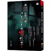 讓你打從心裡汗毛直立的鬼故事