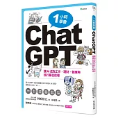 一小時學會ChatGPT：讓AI成為工作、理財、健康與旅行最佳助理