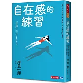 自在感的練習：你可以不要活成別人期待的樣子