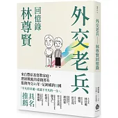 外交老兵：林尊賢回憶錄