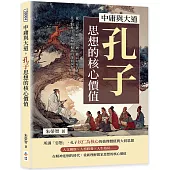 中庸與大道，孔子思想的核心價值：從「己欲立而立人」到「修己以安百姓」，孔子對秩序、倫理與和諧的深刻洞察
