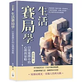 生活賽局學，日常選擇中的心理與策略：囚徒困境×納許均衡×重複博弈……打破零和思維、看懂人性陷阱，用心理學找出你的最優解