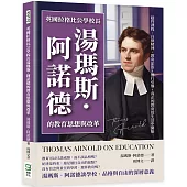 英國拉格比公學校長湯瑪斯.阿諾德的教育思想與改革：隱性課程、自律精神、教育宗旨、德行引導，真正的教育從生活中開始