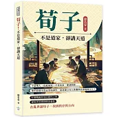 荀子!不是道家，卻講天道：不是聖人，也能成聖；不是法家，卻談制度……他的思想不靠玄學與神性，而是建立在人性觀與社會現實之上!