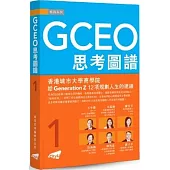 GCEO思考圖譜 01