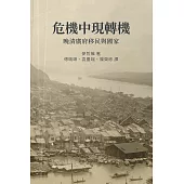 危機中現轉機： 晚清廣府移民與國家