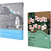 「來本馬祖吧!」博客來獨家套書(《小島說話》+ 《假如戰爭明天來》，共2冊)
